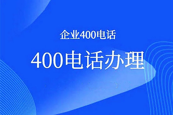 曹县企业400电话办理使用一般需要多少钱
