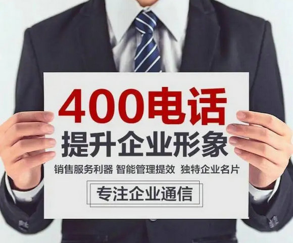 上海办理400电话